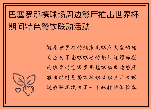 巴塞罗那携球场周边餐厅推出世界杯期间特色餐饮联动活动 巴塞罗那携球场周边餐厅推出世界杯期间特色餐饮联动活动
