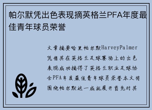 帕尔默凭出色表现摘英格兰PFA年度最佳青年球员荣誉