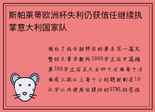 斯帕莱蒂欧洲杯失利仍获信任继续执掌意大利国家队 斯帕莱蒂欧洲杯失利仍获信任继续执掌意大利国家队