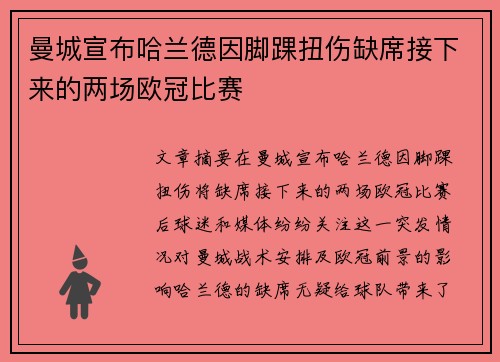 曼城宣布哈兰德因脚踝扭伤缺席接下来的两场欧冠比赛
