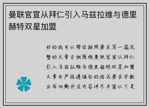 曼联官宣从拜仁引入马兹拉维与德里赫特双星加盟