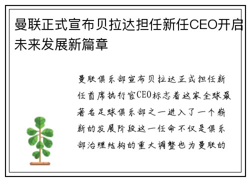曼联正式宣布贝拉达担任新任CEO开启未来发展新篇章