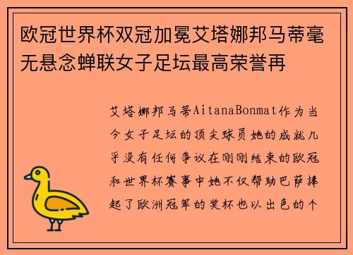 欧冠世界杯双冠加冕艾塔娜邦马蒂毫无悬念蝉联女子足坛最高荣誉再