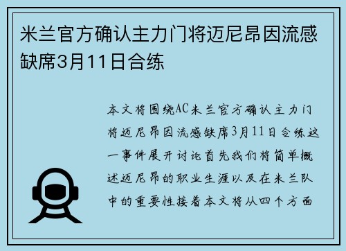 米兰官方确认主力门将迈尼昂因流感缺席3月11日合练