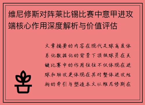 维尼修斯对阵莱比锡比赛中意甲进攻端核心作用深度解析与价值评估