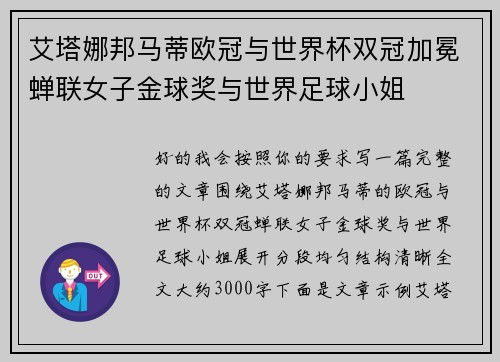 艾塔娜邦马蒂欧冠与世界杯双冠加冕蝉联女子金球奖与世界足球小姐