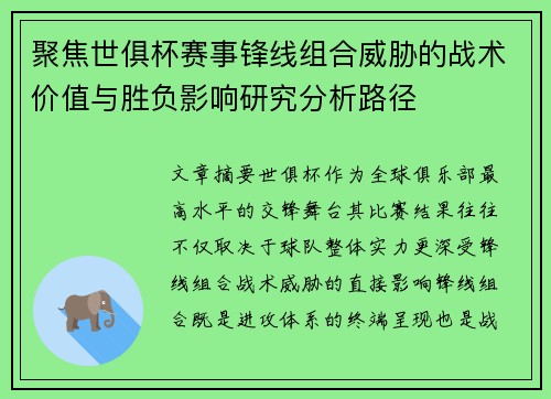 聚焦世俱杯赛事锋线组合威胁的战术价值与胜负影响研究分析路径 聚焦世俱杯赛事锋线组合威胁的战术价值与胜负影响研究分析路径