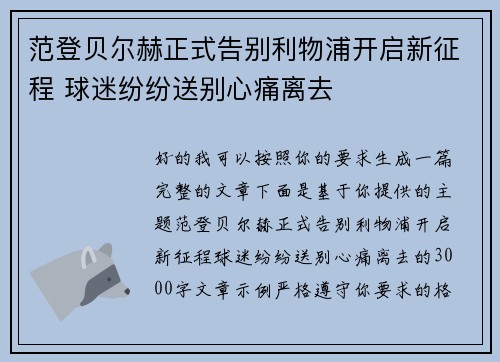 范登贝尔赫正式告别利物浦开启新征程 球迷纷纷送别心痛离去 范登贝尔赫正式告别利物浦开启新征程 球迷纷纷送别心痛离去