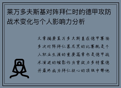 莱万多夫斯基对阵拜仁时的德甲攻防战术变化与个人影响力分析 莱万多夫斯基对阵拜仁时的德甲攻防战术变化与个人影响力分析