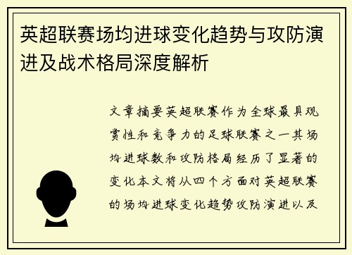 英超联赛场均进球变化趋势与攻防演进及战术格局深度解析 英超联赛场均进球变化趋势与攻防演进及战术格局深度解析