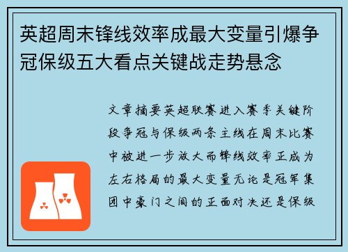 英超周末锋线效率成最大变量引爆争冠保级五大看点关键战走势悬念 英超周末锋线效率成最大变量引爆争冠保级五大看点关键战走势悬念