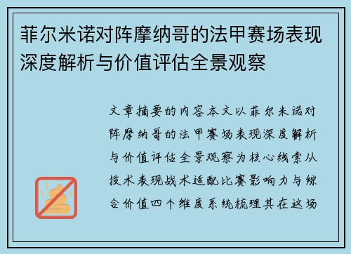 菲尔米诺对阵摩纳哥的法甲赛场表现深度解析与价值评估全景观察 菲尔米诺对阵摩纳哥的法甲赛场表现深度解析与价值评估全景观察