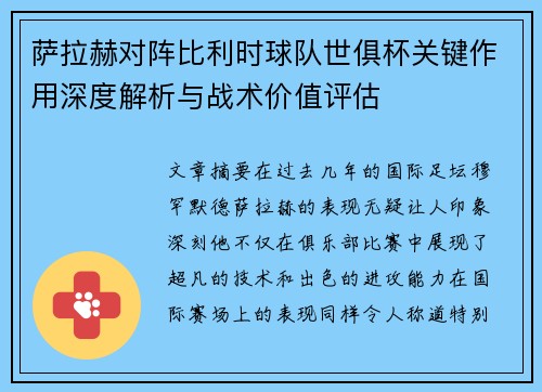 萨拉赫对阵比利时球队世俱杯关键作用深度解析与战术价值评估