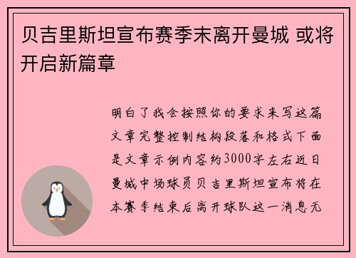 贝吉里斯坦宣布赛季末离开曼城 或将开启新篇章 贝吉里斯坦宣布赛季末离开曼城 或将开启新篇章