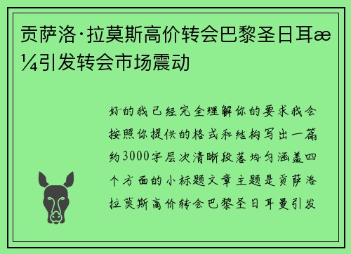 贡萨洛·拉莫斯高价转会巴黎圣日耳曼引发转会市场震动 贡萨洛·拉莫斯高价转会巴黎圣日耳曼引发转会市场震动