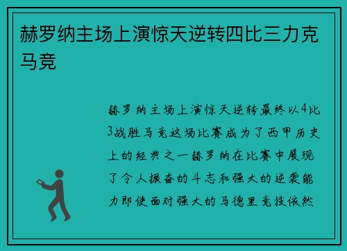 赫罗纳主场上演惊天逆转四比三力克马竞