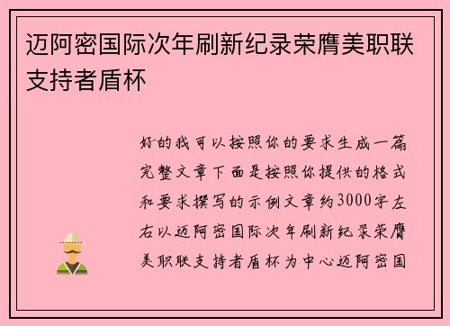 迈阿密国际次年刷新纪录荣膺美职联支持者盾杯 迈阿密国际次年刷新纪录荣膺美职联支持者盾杯
