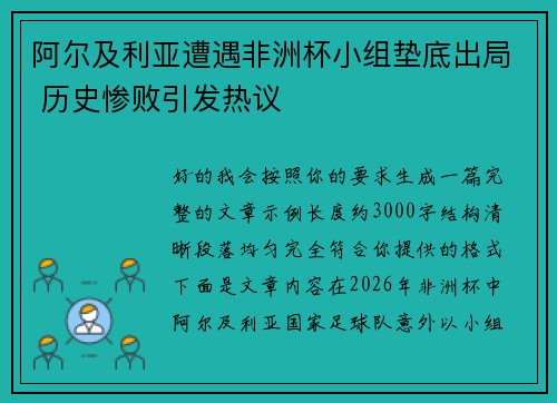 阿尔及利亚遭遇非洲杯小组垫底出局 历史惨败引发热议