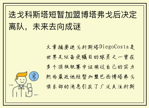 迭戈科斯塔短暂加盟博塔弗戈后决定离队,未来去向成谜 迭戈科斯塔短暂加盟博塔弗戈后决定离队,未来去向成谜