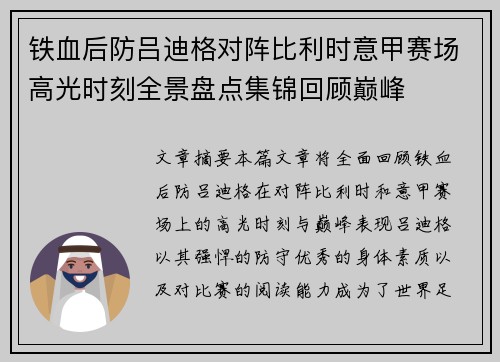 铁血后防吕迪格对阵比利时意甲赛场高光时刻全景盘点集锦回顾巅峰 铁血后防吕迪格对阵比利时意甲赛场高光时刻全景盘点集锦回顾巅峰