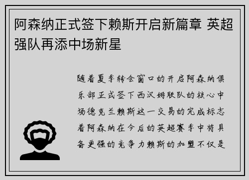 阿森纳正式签下赖斯开启新篇章 英超强队再添中场新星