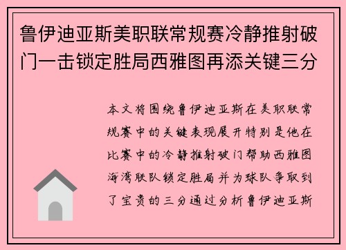 鲁伊迪亚斯美职联常规赛冷静推射破门一击锁定胜局西雅图再添关键三分