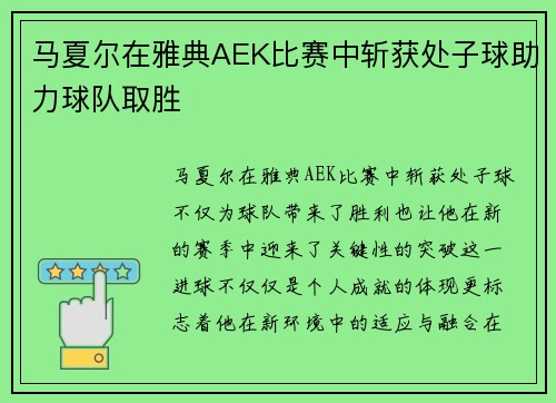 马夏尔在雅典AEK比赛中斩获处子球助力球队取胜