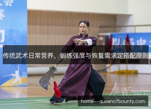 传统武术日常营养,训练强度与恢复需求定搭配原则 传统武术日常营养,训练强度与恢复需求定搭配原则