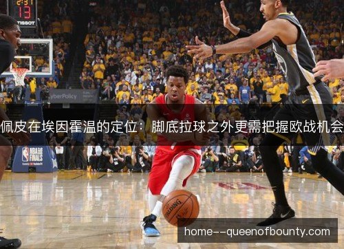 佩皮在埃因霍温的定位：脚底拉球之外更需把握欧战机会