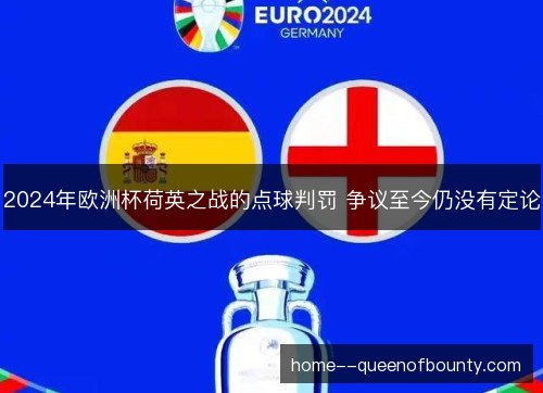 2024年欧洲杯荷英之战的点球判罚 争议至今仍没有定论