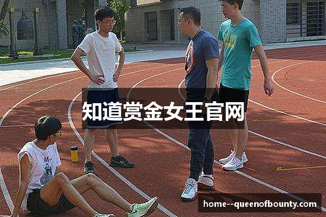 知道赏金女王官网