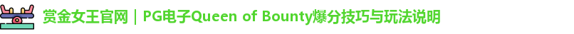 赏金女王官网
